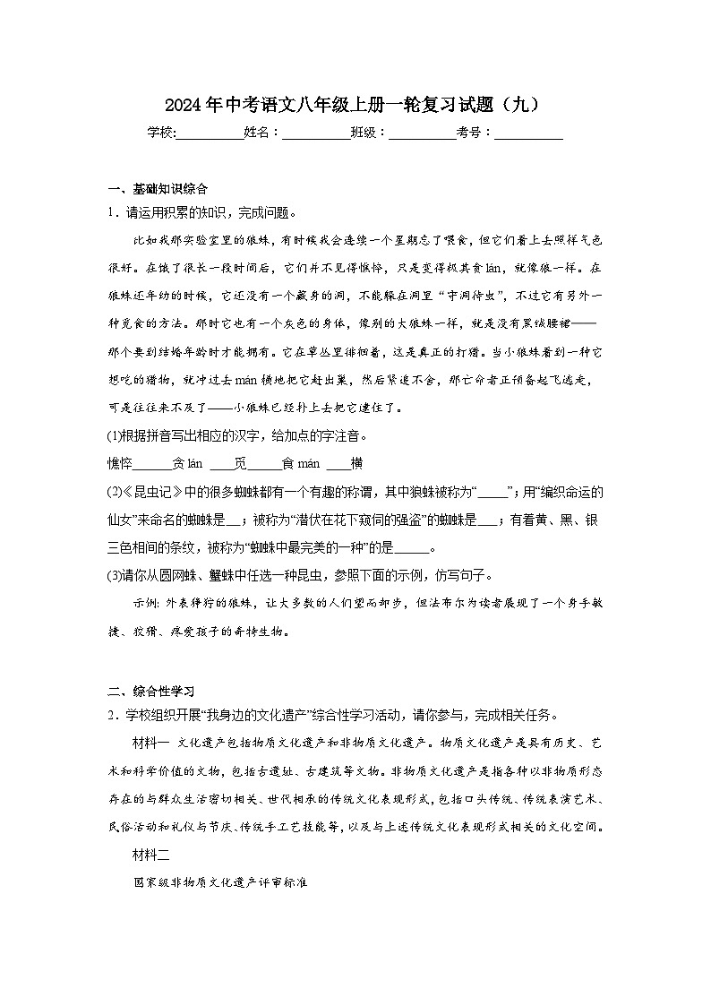 2024年中考语文八年级上册一轮复习试题（九）第1页