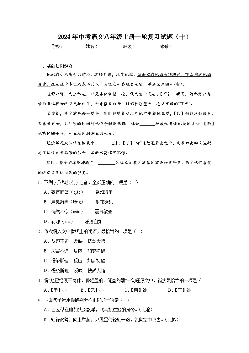 2024年中考语文八年级上册一轮复习试题（十）第1页