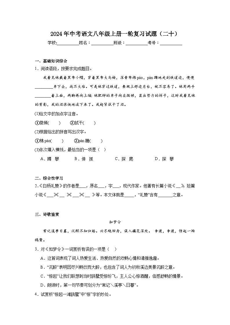 2024年中考语文八年级上册一轮复习试题（二十）第1页