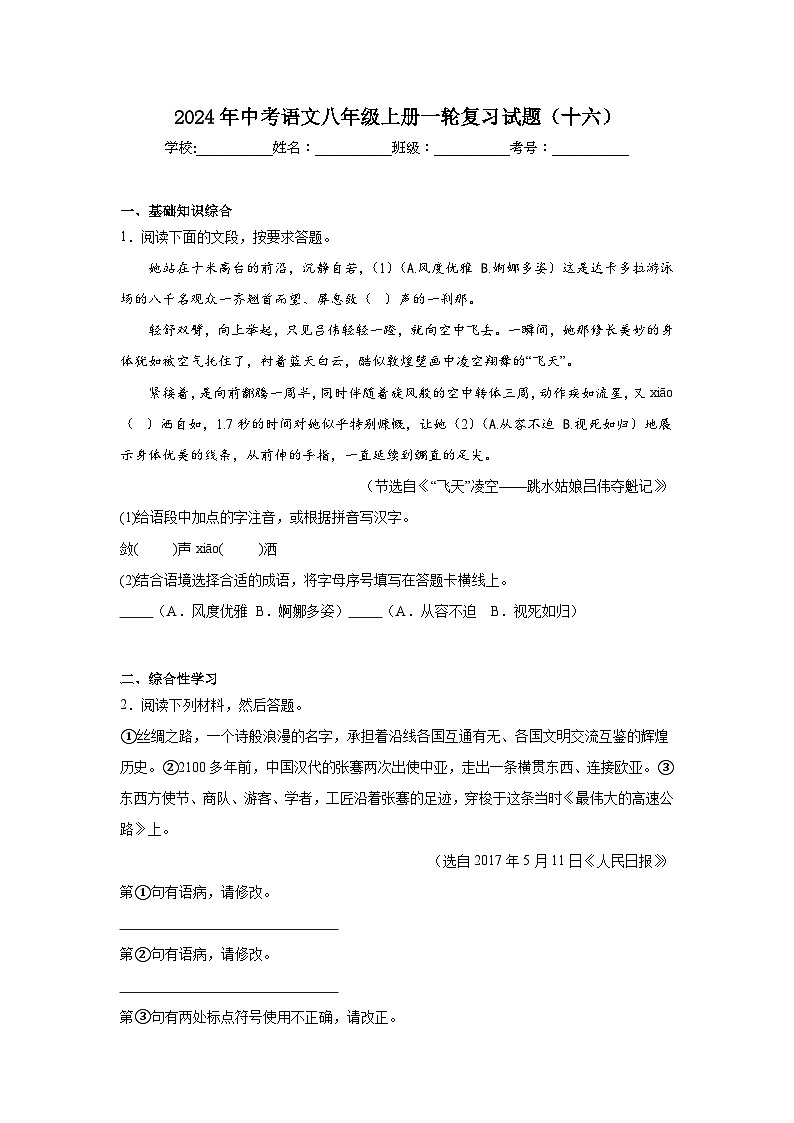 2024年中考语文八年级上册一轮复习试题（十六）第1页