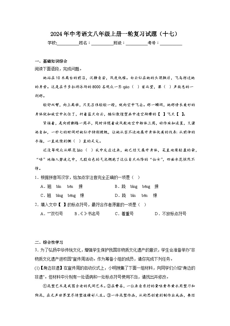 2024年中考语文八年级上册一轮复习试题（十七）第1页