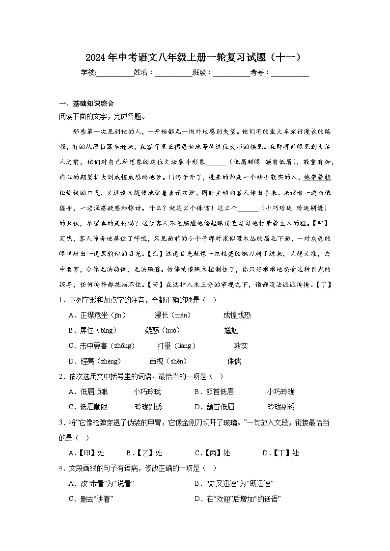 2024年中考语文八年级上册一轮复习试题（十一）第1页