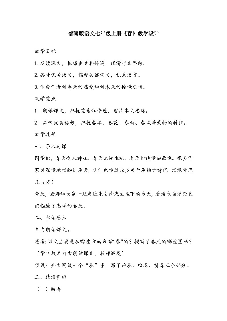 部编版语文七年级上册《春》教学设计第1页