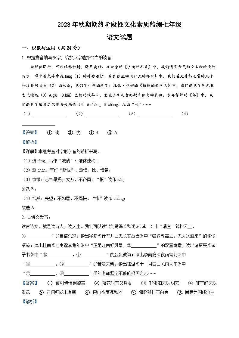 精品解析：河南省南阳市唐河县2023-2024学年七年级上学期期末语文试题（解析版）第1页