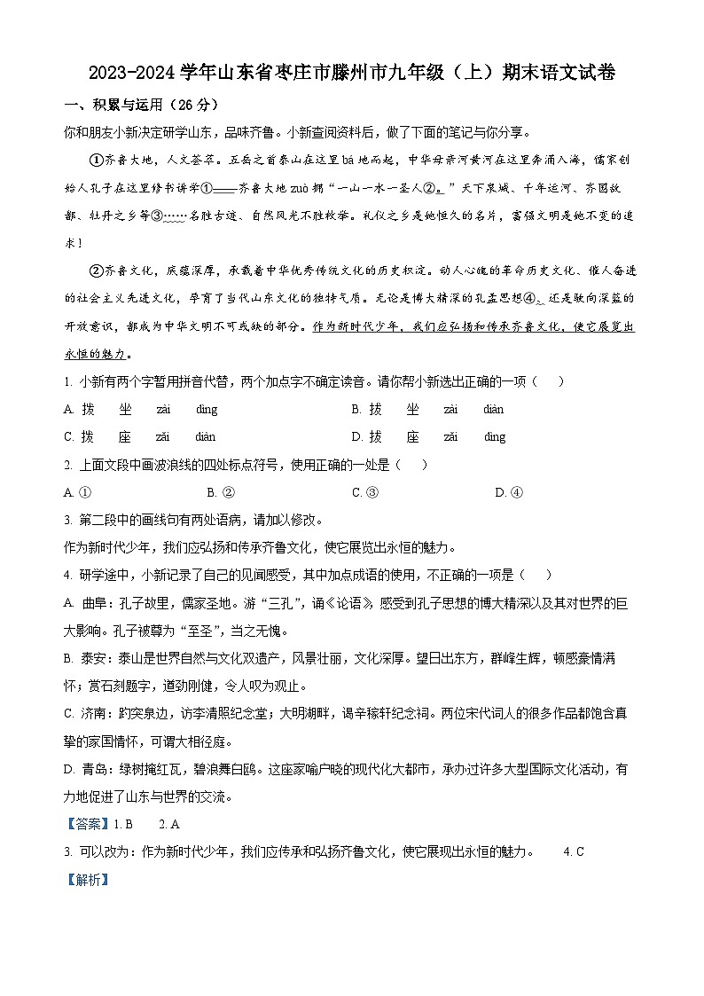 精品解析：山东省枣庄市滕州市2023-2024学年九年级上学期期末语文试题（解析版）第1页