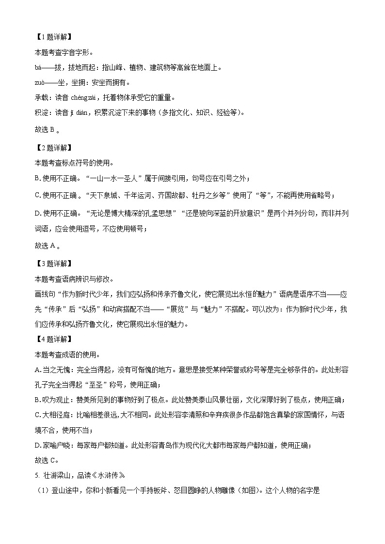 精品解析：山东省枣庄市滕州市2023-2024学年九年级上学期期末语文试题（解析版）第2页