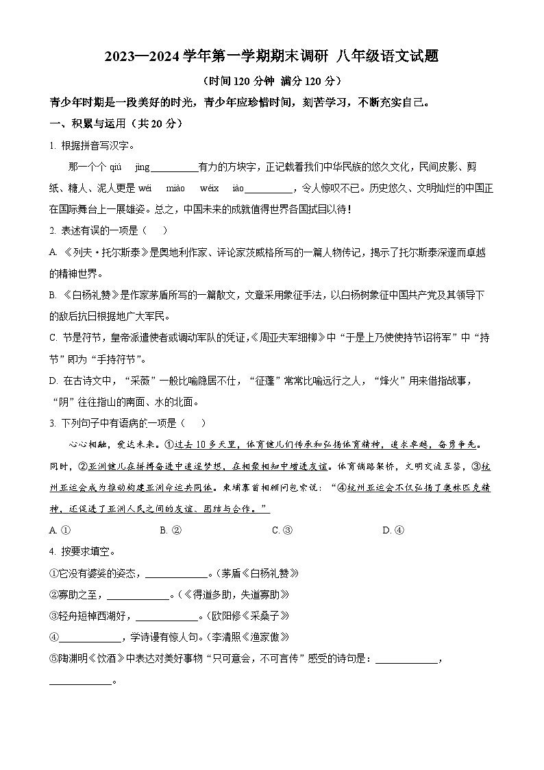 山东省聊城市东阿县2023-2024学年八年级上学期期末语文试题（原卷+解析）01