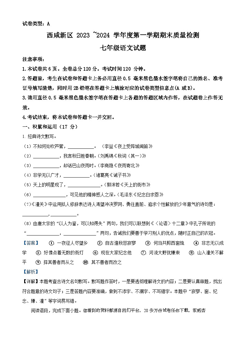 02，陕西省西安市西咸新区2023-2024学年七年级上学期期末语文试题01