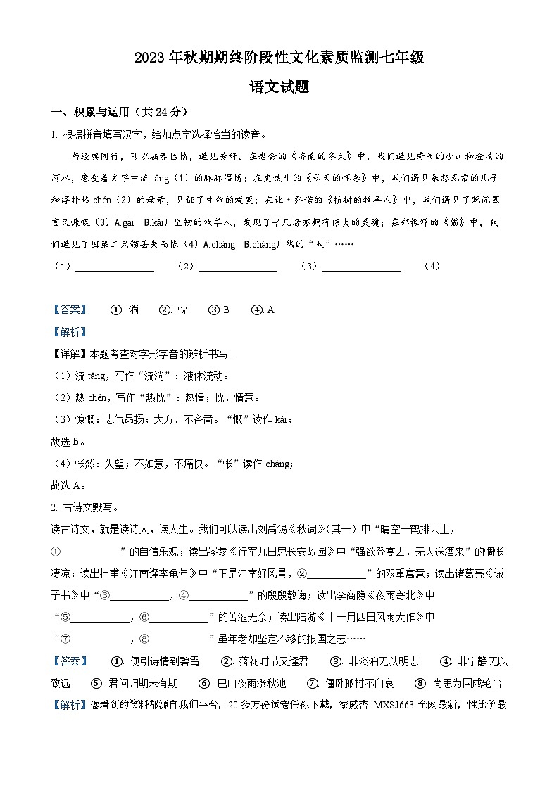 04，河南省南阳市唐河县2023-2024学年七年级上学期期末语文试题第1页