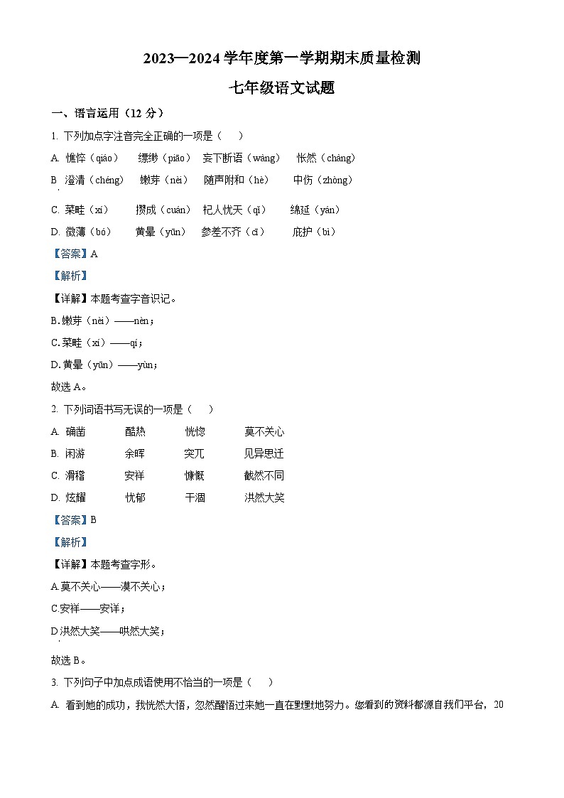05，山东省菏泽市鄄城县2023-2024学年九年级上学期期末语文试题01