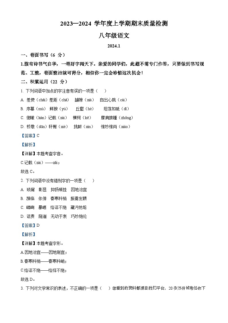 06，山东省临沂市平邑县2023-2024学年八年级上学期期末语文试题01