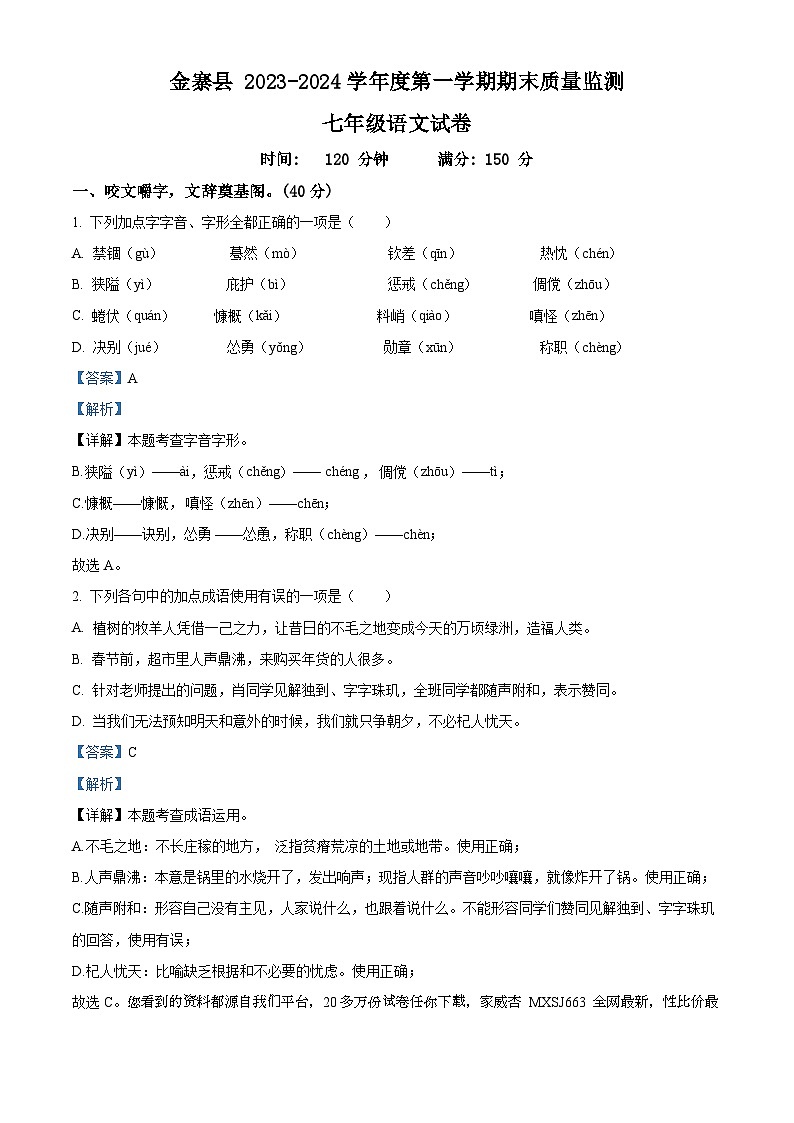 12，安徽省六安市金寨县2023-2024学年七年级上学期期末语文试题第1页