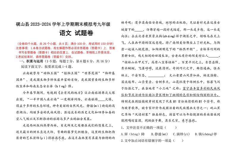 13，云南省文山州砚山县第一中学教育集团2023-2024学年九年级上学期模拟考试语文试卷01