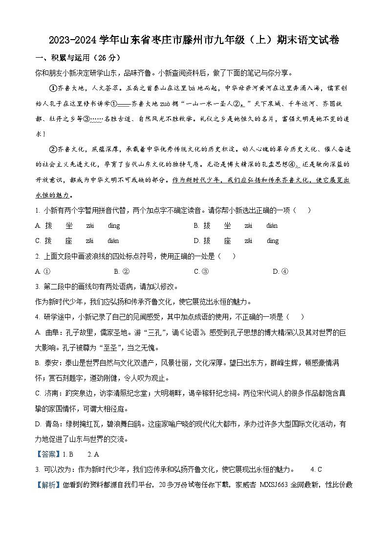 15，山东省枣庄市滕州市2023-2024学年九年级上学期期末语文试题第1页