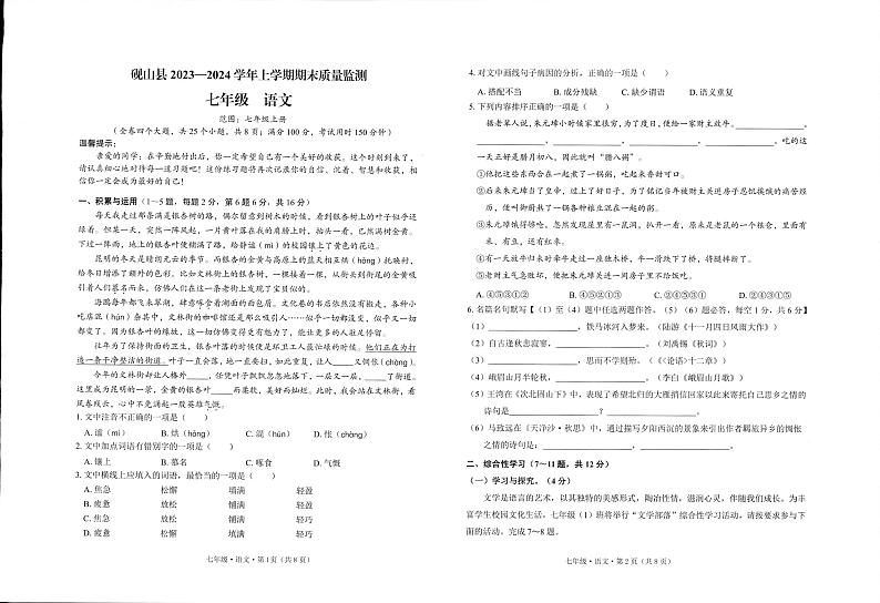 16，云南省文山州砚山县2023-2024学年七年级上学期期末考试语文试卷第1页