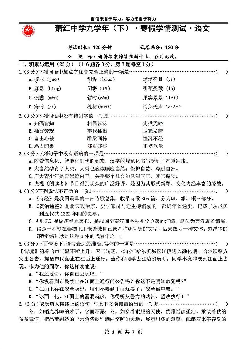 18，黑龙江省哈尔滨市萧红中学校2023-2024学年九年级下学期2月开学测语文试题01