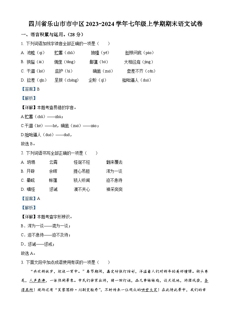 21，四川省乐山市市中区2023-2024学年七年级上学期期末语文试题01