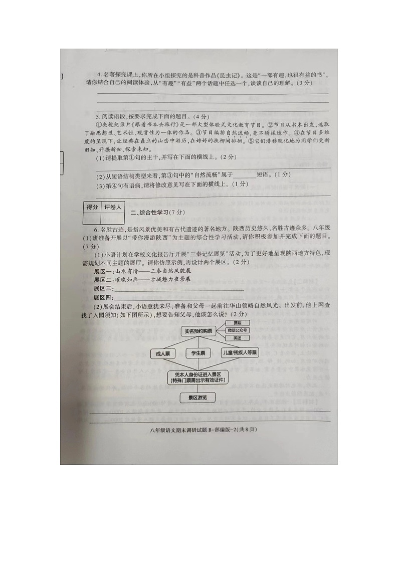 23，陕西省商洛市商南县湘河镇初级中学2023-2024学年八年级上学期1月期末检测语文试题02