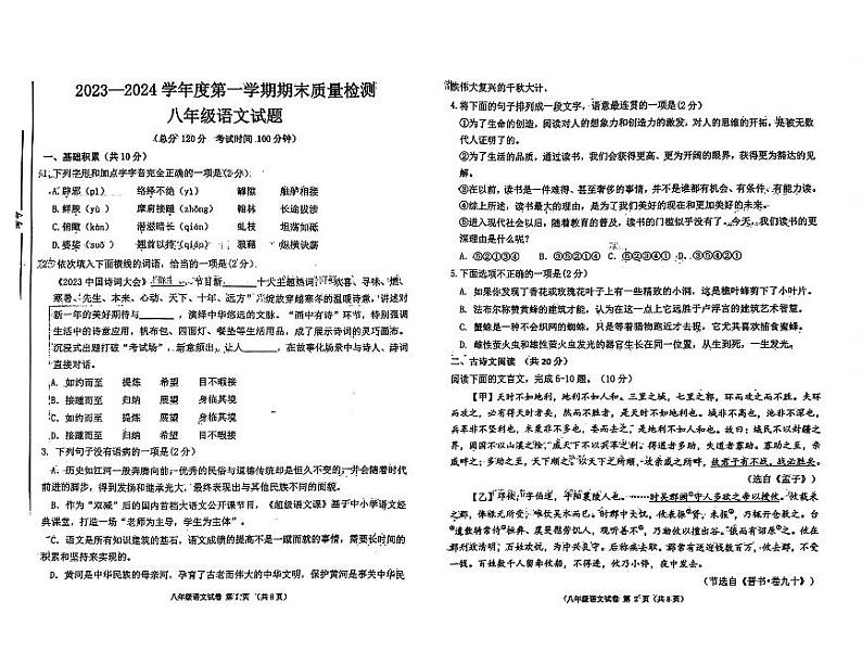 山东省济宁市高新区2023-2024学年八年级上学期期末考试语文试题01