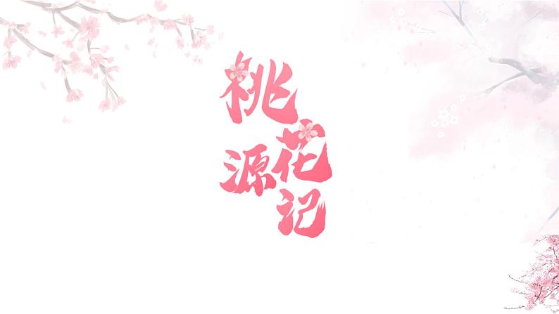 第9课《桃花源记》课件2023-2024学年统编版语文八年级下册02