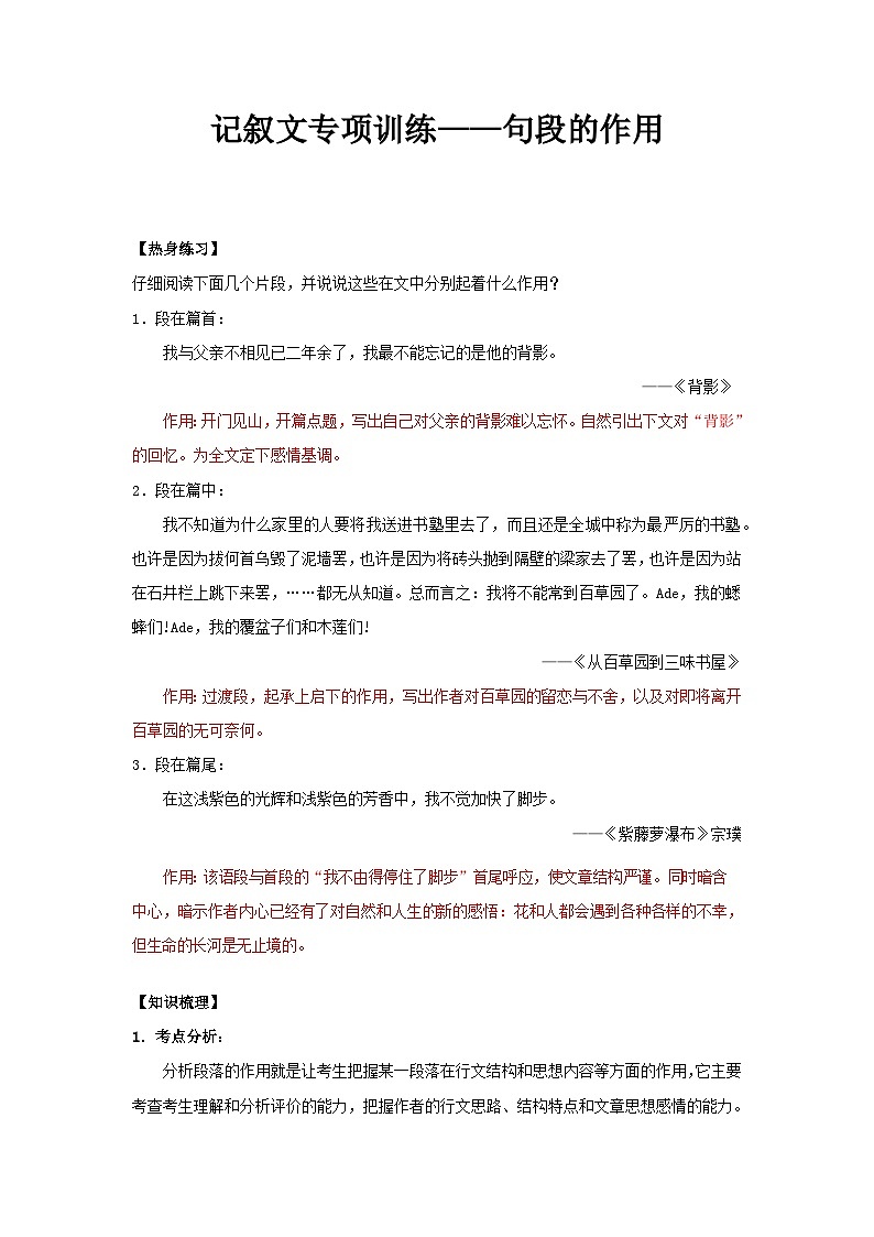 2024年中考语文专题复习-记叙文句段的作用第1页