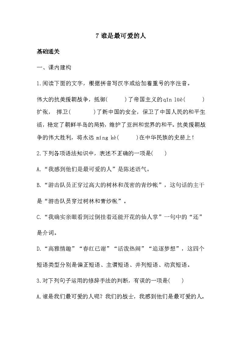 2023-2024学年统编版语文七年级下册第7课《谁是最可爱的人》同步习题（含答案）第1页