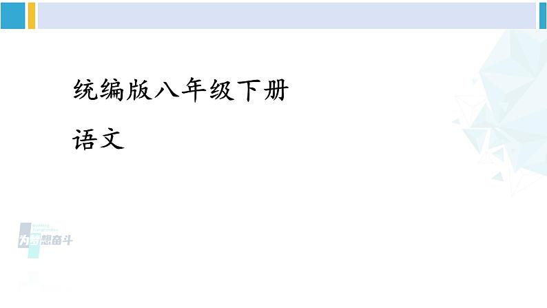 统编版八年级语文下册  第一单元 写作：学习仿写【第一课时】（课件）第1页