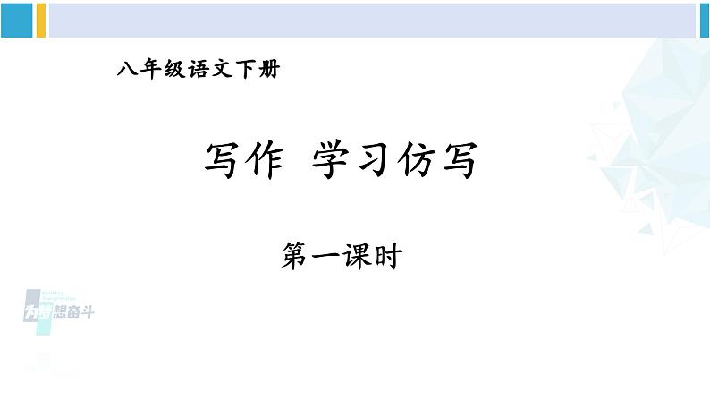 统编版八年级语文下册  第一单元 写作：学习仿写【第一课时】（课件）第2页