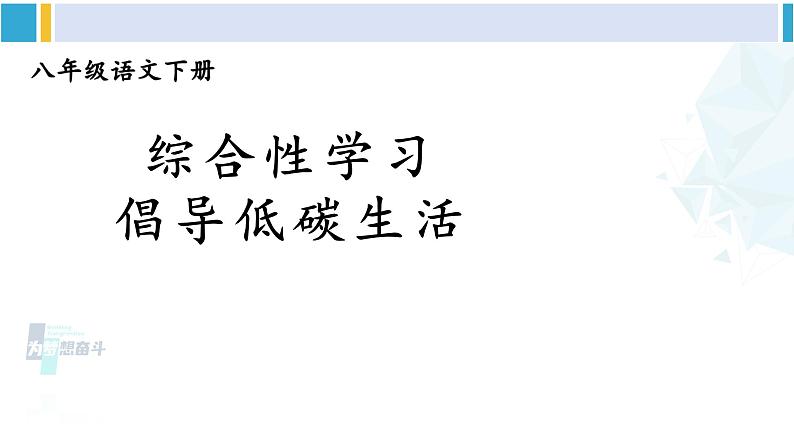 统编版八年级语文下册  第二单元 综合性学习：倡导低碳生活（课件）第2页