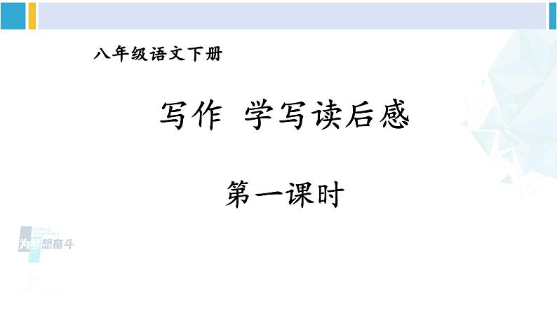 统编版八年级语文下册  第三单元 写作：学写读后感【第一课时】（课件）第2页