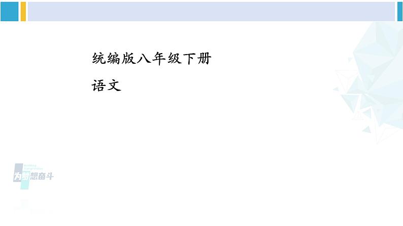 统编版八年级语文下册  第三单元 名著导读：《经典常谈》选择性阅读【第一课时】（课件）第1页