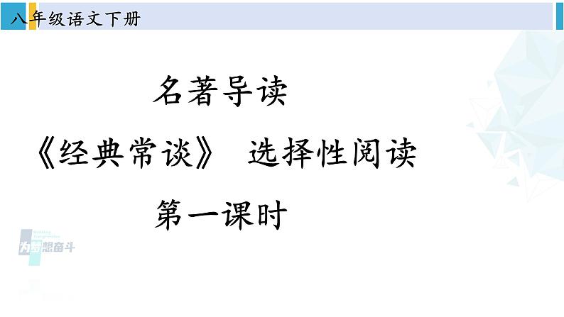 统编版八年级语文下册  第三单元 名著导读：《经典常谈》选择性阅读【第一课时】（课件）第2页