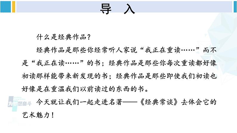 统编版八年级语文下册  第三单元 名著导读：《经典常谈》选择性阅读【第一课时】（课件）第4页