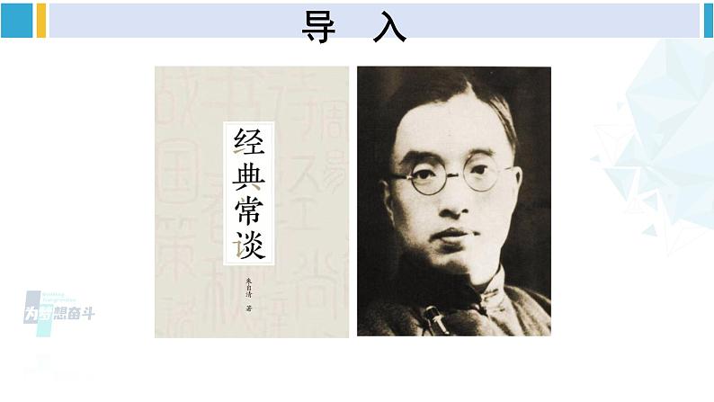统编版八年级语文下册  第三单元 名著导读：《经典常谈》选择性阅读【第一课时】（课件）第5页