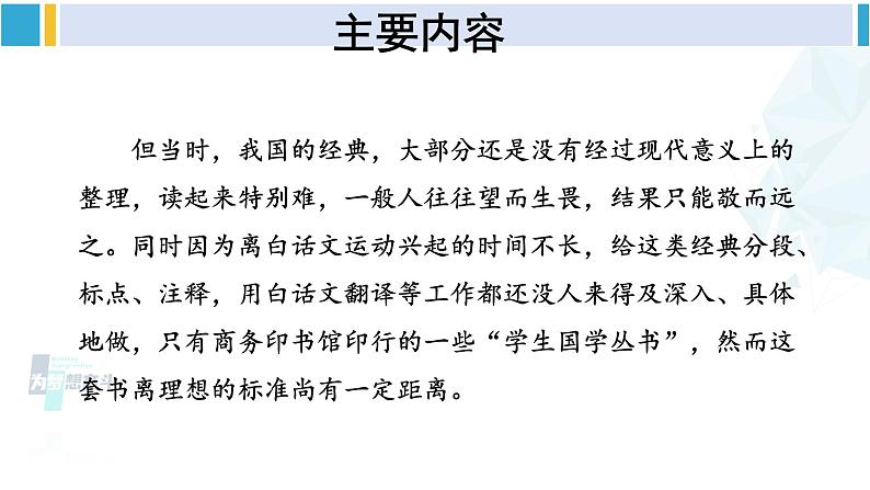 统编版八年级语文下册  第三单元 名著导读：《经典常谈》选择性阅读【第一课时】（课件）第8页