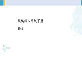 统编版八年级语文下册  第三单元 主题阅读（课件）