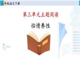 统编版八年级语文下册  第三单元 主题阅读（课件）