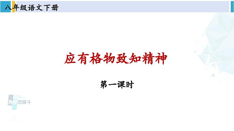 统编版八年级语文下册  14 应有格物致知精神【第一课时】（课件）第2页