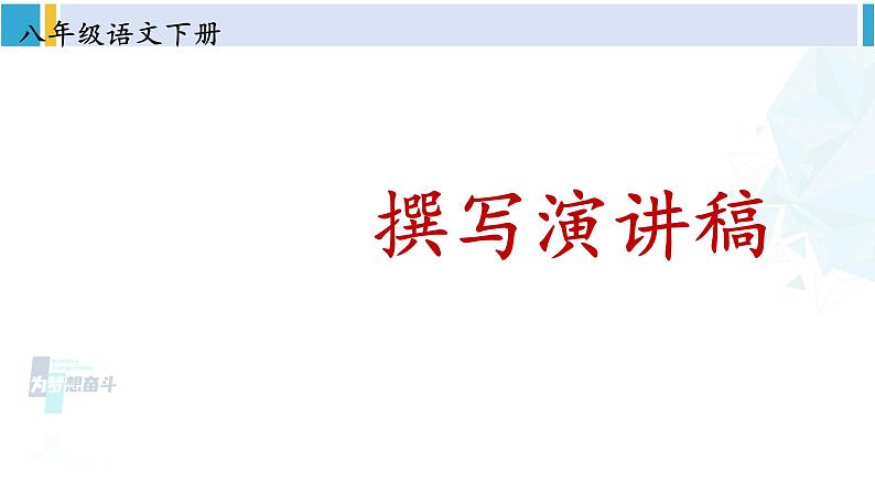 统编版八年级语文下册  任务二 撰写演讲稿（课件）第2页