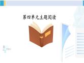 统编版八年级语文下册  第四单元 主题阅读（课件）