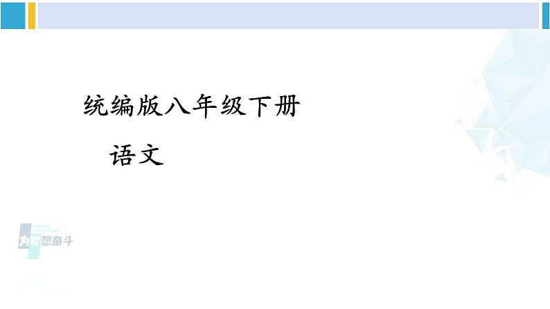 统编版八年级语文下册  17 壶口瀑布【第二课时】（课件）第1页