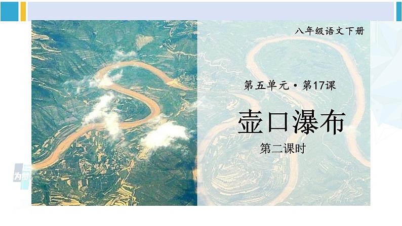 统编版八年级语文下册  17 壶口瀑布【第二课时】（课件）第2页