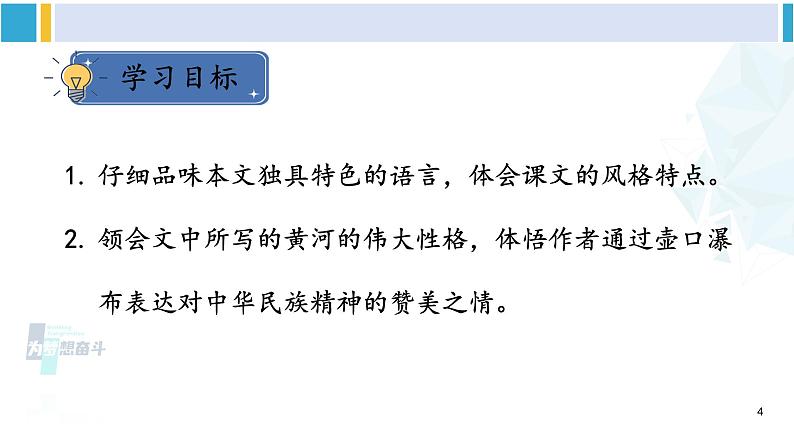 统编版八年级语文下册  17 壶口瀑布【第二课时】（课件）第3页
