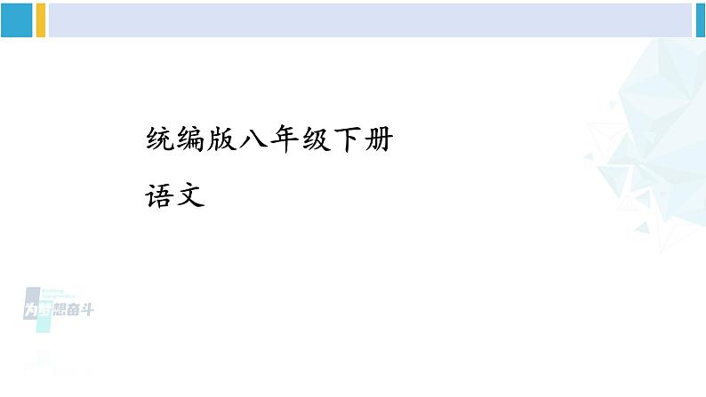 统编版八年级语文下册  第五单元 写作：学写游记【第一课时】（课件）第1页