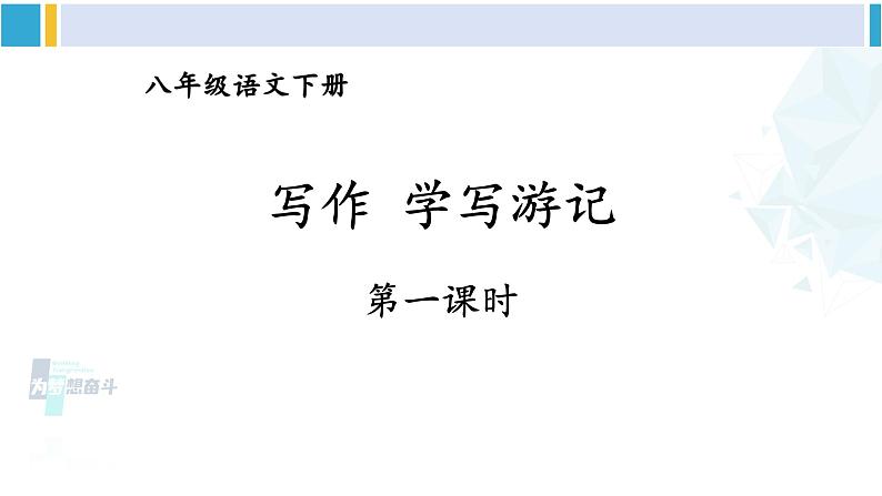 统编版八年级语文下册  第五单元 写作：学写游记【第一课时】（课件）第3页