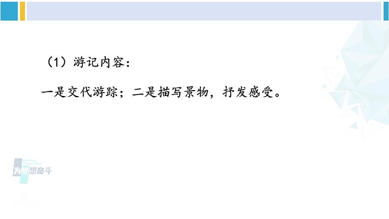 统编版八年级语文下册  第五单元 写作：学写游记【第一课时】（课件）第5页