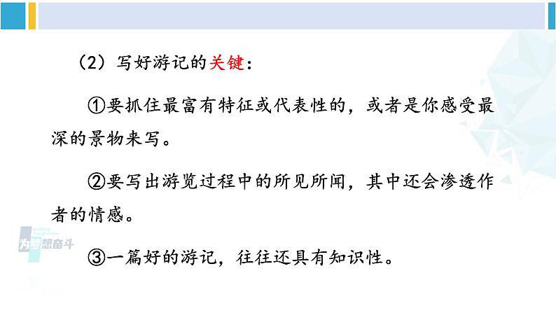 统编版八年级语文下册  第五单元 写作：学写游记【第一课时】（课件）第6页
