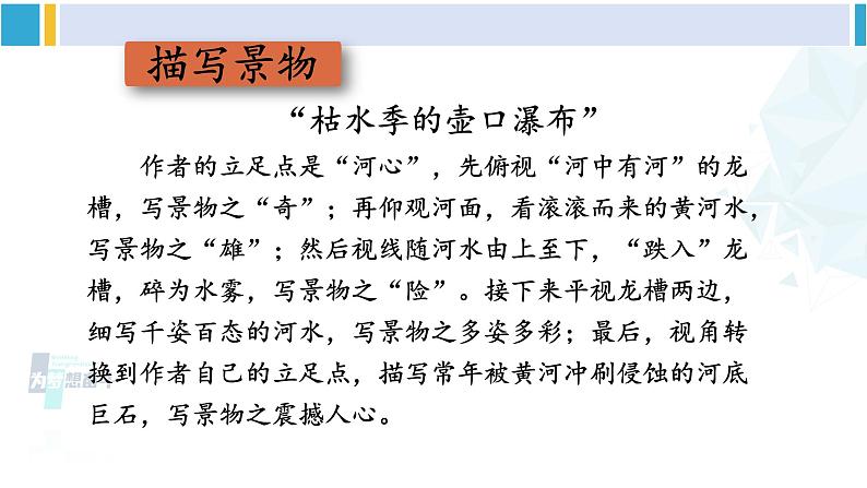 统编版八年级语文下册  第五单元 写作：学写游记【第一课时】（课件）第7页