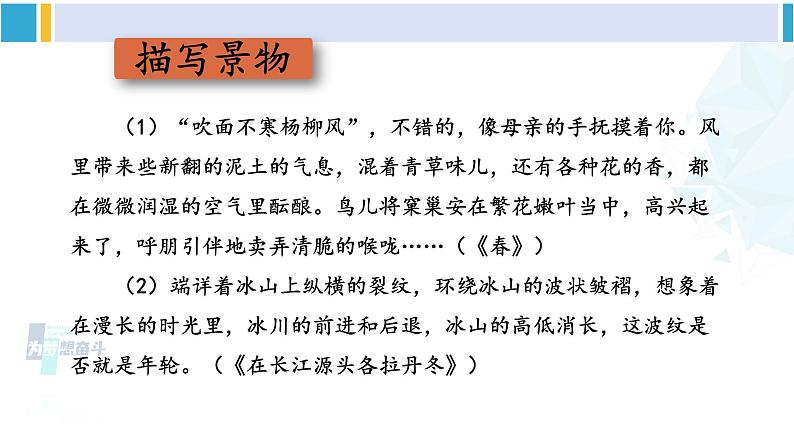 统编版八年级语文下册  第五单元 写作：学写游记【第一课时】（课件）第8页