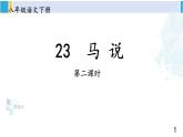 统编版八年级语文下册  23 马说【第二课时】（课件）